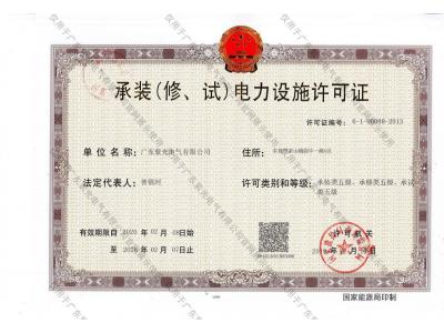 承裝（修、試）電力設(shè)施許可證